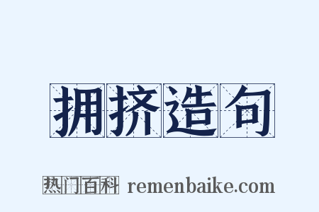 拥挤造句是什么意思的图片